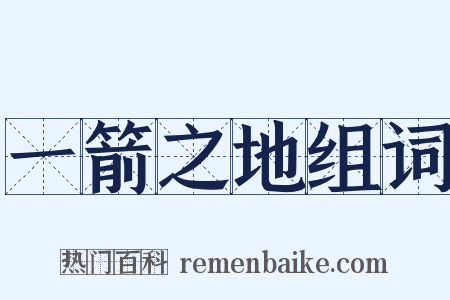 一箭之地组词是什么意思的图片